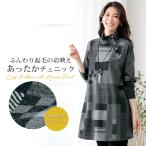 チュニック 大人可愛い おしゃれ ミセス シニア ファッション 50代 60代 70代 80代 秋冬 起毛プリントロングプルオーバー◎