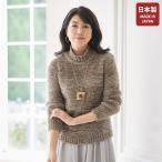 日本製 ニット セーター レディース おしゃれ ミセス シニア ファッション 50代 60代 70代 80代 春秋冬 杢調デザインセーター 百貨店販売商品◎