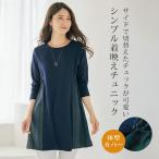 チュニック 大人可愛い おしゃれ 着映え シンプル ギフト 上品 ミセス シニア ファッション 50代 60代 70代 80代 秋冬 異素材切替チュニック