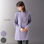 チュニック 大人可愛い おしゃれ 秋冬 40代 50代 60代 70代 80代 ミセス シニア ファッション ボトルネックチュニック