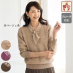 プルオーバー トップス レディース おしゃれ ミセス シニア ファッション 40代 50代 60代 70代 80代 ボウタイ風裏シャギーニットプルオーバー ブローチ付