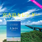 カレンダー 2026年 壁掛けA2サイズ 宮古島 沖縄 お歳暮 風景 おしゃれ オフィスや職場にも