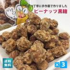 一粒ずつ丁寧に手作業で作ったピーナ...