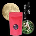 ハーブティー 月桃茶 発酵 満月の月桃茶プレミアム 50g 宮古島産