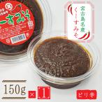 Yahoo! Yahoo!ショッピング(ヤフー ショッピング)宮古島お土産 クースみそ（150g）島唐辛子 まとめ買いや同梱で送料がお得 国産大豆 無添加 天然醸造 宮古味噌