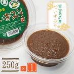 宮古島お土産 だいずみそ（250g）まとめ買いや同梱で送料がお得 国産大豆100% 無添加 天然醸造 宮古味噌