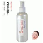 【好評200ｍL× 5本】◎化粧ノリがいい お肌に優しい温泉水100％  ミストスプレー ハリツヤキメ クスミに  肌トラブル　アトピーにも 美容液　 化粧水　おすすめ