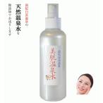 ショッピング化粧水 【好評300ｍL× 1本】◎化粧ノリがいい お肌に優しい温泉水100％  ミストスプレー　ハリツヤキメ クスミに   化粧水　おすすめ　アトピーにも 健康肌に！