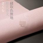 色無地付下げ柄縫取源氏香文さくら色
