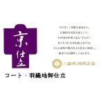 被布衿・千代田衿・へちま衿　コート　お仕立