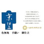 京仕立　絽　手縫い　色無地