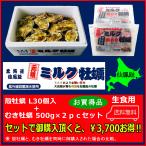 北海道仙鳳趾 殻牡蠣 Lサイズ30個入+むき牡蠣 500g(25玉前後)×2ｐｃセット 生ガキ 剥き牡蠣 オイスター牡蠣 大きい牡蠣 御中元牡蠣 大粒牡蠣