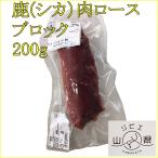 岐阜県産 ジビエ山県 鹿(シカ)肉 ロース ブロック 200g (産地直送)