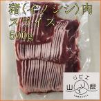 岐阜県産 ジビエ山県 猪(イノシシ)肉スライス 500g (産地直送)