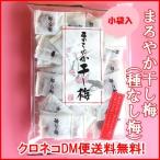 「まろやか干し梅」160g 種なし干し梅（小袋入）ネコポス便送料無料！