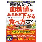 北里大学北里研究所病院糖尿病センター長が教える 運動をしなくても血糖値がみる