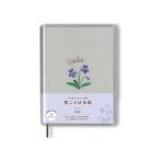 ダイゴー 日比谷花壇 花ことば日記 1日1ページ B7 スミレ R2263