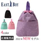 ショッピングナップサック イーストボーイ ナップサック リュック 女子 男子 EASTBOY eba32 スクール サブバッグ 体操服入れ 小学生 幼稚園