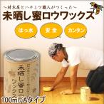 未晒し蜜ロウワックス みつろうワックス 小川耕太郎∞百合子社 Aタイプ 100ml