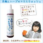 沖縄子育て良品 オーラルケア 子供 月桃とハーブのマウスウォッシュ 60ml　無添加 口内ケア