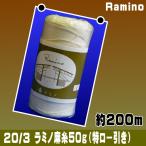 20/3ラミノ麻糸50ｇ（特ロー引染）約200ｍ