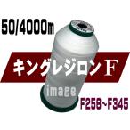 キング レジロンF50/4000m(F256-F345)