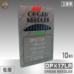 【オルガン針】工業用ミシン針DP×17LR（PD）