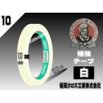 【マルコポーロ】補強テープ白10ミリ（50ｍ巻）