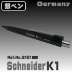シュナイダー銀ペン（Schneider K1）