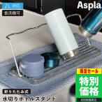 ショッピングコップ ボトルスタンド 折りたたみ 水筒 スタンド 水筒立て 水筒 ラック ジャグボトルスタンド 水筒たて 水筒置き場 水筒干し コップ 哺乳瓶ラック 乾燥 収納