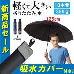 折りたたみ傘 傘 メンズ 大きい 超撥水 軽量 丈夫 持ちやすい 傘カバー 付き