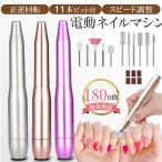 ネイルマシン 電動 ネイルケア ジェルネイル 研磨 爪磨き ネイルドリル 甘皮処理 角質除去 正逆回転 無段階変速 USB給電 11個ビット
