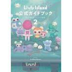 Livly Island 公式ガイドブック2 広がり続けるリヴリーの世界