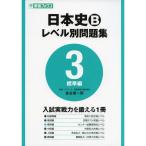 日本史Bレベル別問題集 3標準編 (東進ブックス 大学受験 レベル別問題集シリーズ)