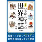 図解 いちばんやさしい世界神話の本