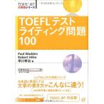 TOEFLeXgCeBO100 (TOEFL iBT헪V[Y)