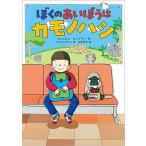 ぼくのあいぼうはカモノハシ (児童書)