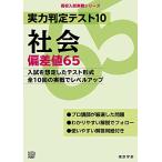 実力判定テスト10 【社会 偏差値65】 (高校入試 実戦シリーズAW31)