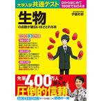 大学入学共通テスト 生物の点数が面白いほどとれる本