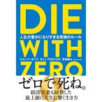 DIE WITH ZERO lLɂȂ肷鋆ɂ̃[