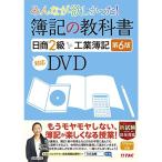みんなが欲しかった 簿記の教科書 日商2級 工業簿記 第6版対応DVD (みんなが欲しかったシリーズ)
