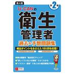 U-CANの第二種衛生管理者 過去&予想問題集 第4版予想模擬試験つき(2回分) (ユーキャンの資格試験シリーズ)