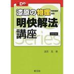 漆原の物理(物理基礎・物理)明快解法講座 四訂版 (大学受験Doシリーズ)