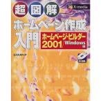 超図解 ホームページ作成入門 ホー