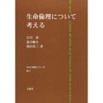 生命倫理について考える (AN研究シリーズ)