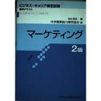 マーケティング2級 (ビジネス・キャリア検定試験 標準テキスト)