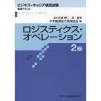 ロジスティクス・オペレーション2級 (ビジネス・キャリア検定試験 標準テキスト)