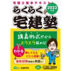 2023年版 らくらく宅建塾 (らくらく宅建塾シリーズ) 宅建士(宅地建物取引士)基本テキスト