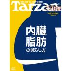 Tarzan(ターザン) 2018年 1月25日号内臓脂肪の減らし方