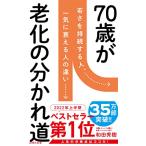 70歳が老化の分かれ道 (詩想社新書)